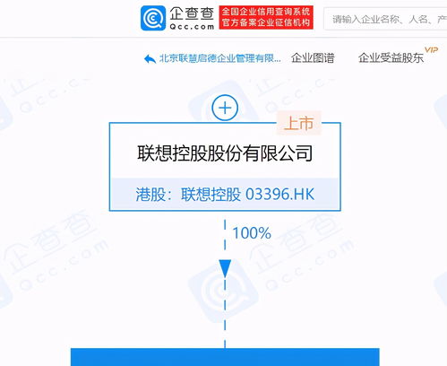 聯(lián)想控股設(shè)立北京聯(lián)慧啟德企業(yè)管理公司，聚焦管理與咨詢業(yè)務(wù)