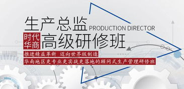 2019時代華商生產(chǎn)管理高級研修班 賦能管理智慧，引領(lǐng)企業(yè)咨詢新高度
