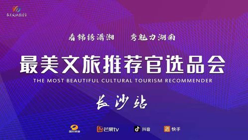 文旅融合新篇章 最美推薦官大賽啟動，賀善德等專家擔(dān)綱顧問引領(lǐng)產(chǎn)業(yè)升級